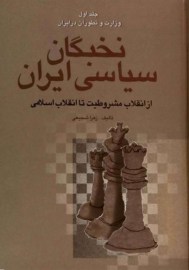 نخبگان سیاسی ایران